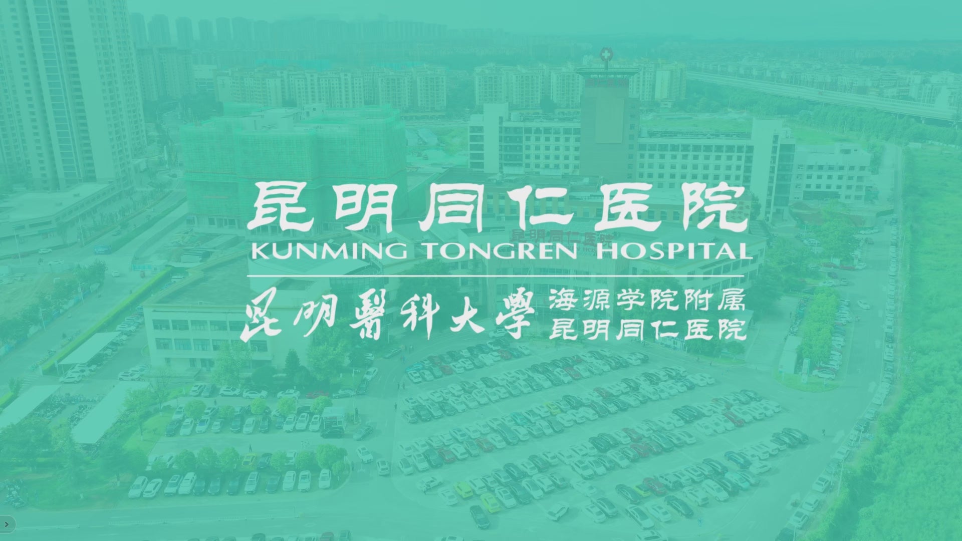 Kunming Tongren Hospital